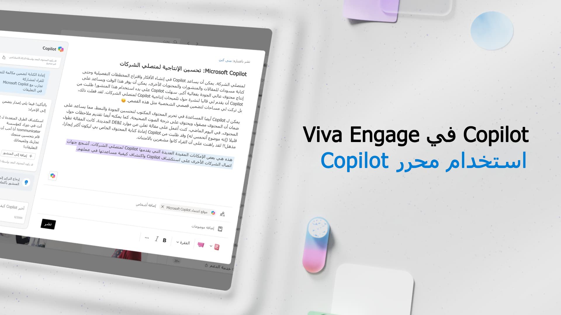 فيديو: استخدام محرر Copilot في Viva Engage