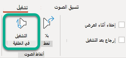 على الشريط، في علامة التبويب تشغيل، حدد تشغيل في الخلفية.