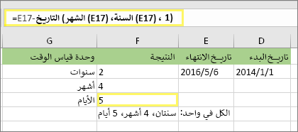 =DATEDIF‏(D17,E17,"ش ي") والنتيجة: 5