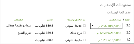 مربع الحوار "محفوظات الإصدارات" الذي يحتوي على 3 إصدارات.