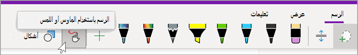 لقطة شاشة لعلامة تبويب الرسم في OneNote for Windows 10 مع تمرير الماوس فوق زر "الرسم بالماوس أو اللمس"