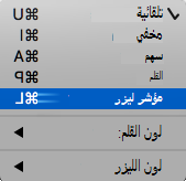 اختر مؤشر الليزر من القائمة المنبثقة