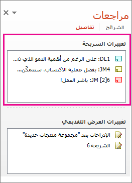 تغييرات الشريحة