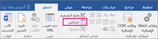 تم تمييز الخيار "خصائص" ضمن علامة التبويب "المطور".