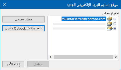 مربع الحوار "موقع تسليم البريد الكتروني" في Outlook