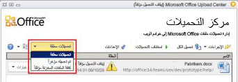 Office Upload Center يعرض عمليات التحميل المعلّقة