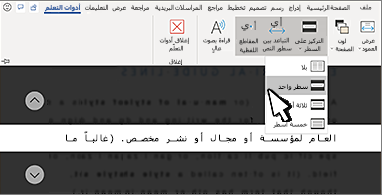 القائمة المنسدلة "التركيز على السطر" في الشريط وخيار "سطر واحد" محدد