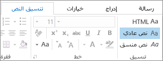 خيارات تنسيق الرسالة على علامة التبويب "تنسيق النص"