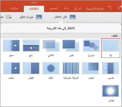 إزالة الانتقالات