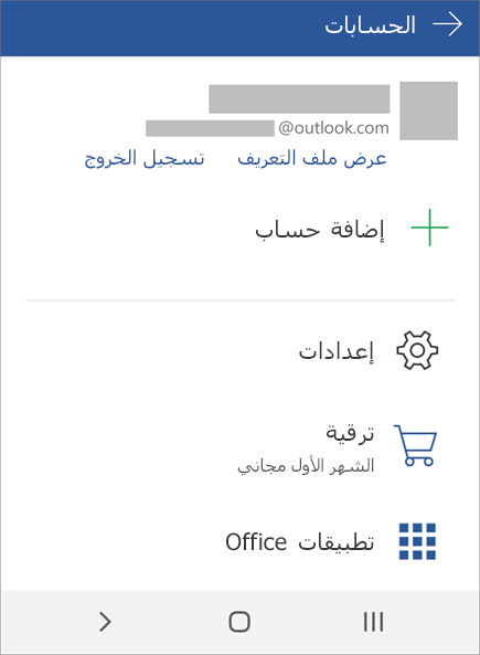 يظهر الخيار "تسجيل الخروج" من Office علي جهاز يعمل بنظام التشغيل Android