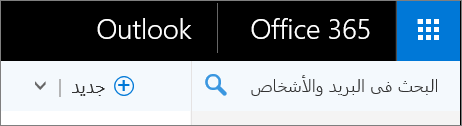 هذا هو شكل شريط الويب في Outlook.