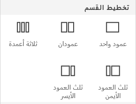 لقطة شاشة من قائمة "تخطيط المقطع" في SharePoint.