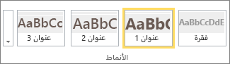 لقطة شاشة لمجموعة «الأنماط» ضمن شريط SharePoint Online مع النمط «العنوان 1» محدد.