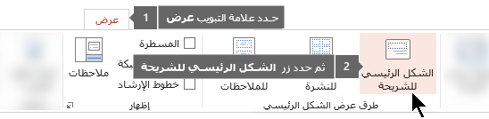 استخدم علامة تبويب العرض في PowerPoint للتبديل إلي طريقة عرض "الشريحة الرئيسية"