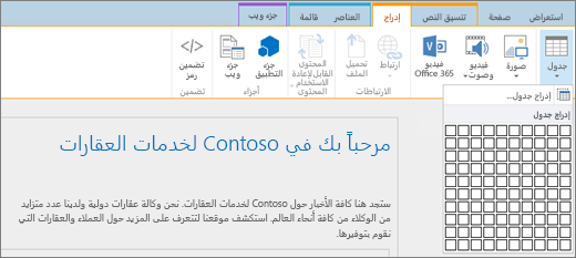 لقطة شاشة تُظهر شريط SharePoint Online. حدد علامة التبويب "إدراج" ثم اختر "إدراج جدول" لتحديد عدد الصفوف والأعمدة في جدول جديد.