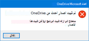 OneDrive الخطأ المنبثق