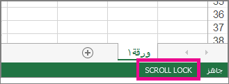 يظهر قفل التمرير في الزاوية السفلية اليمنى من الشاشة