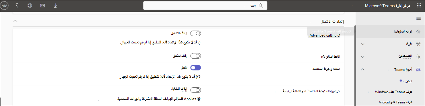 يمكن للمسؤولين اختيار إيقاف تشغيل استطلاعات جودة المكالمات للمستخدمين النهائيين.