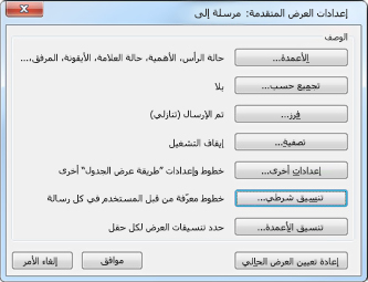 مربع الحوار "إعدادات العرض المتقدمة"