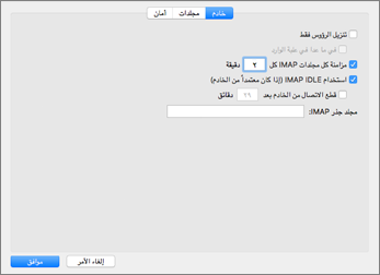 إعدادات خادم حساب Outlook 2016 Mac IMAP