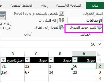 استخدام الخيار "تغيير حجم جدول" من "أدوات الجدول"