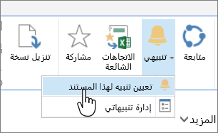 في علامة التبويب ملفات، مع تمييز تعيين تنبيه على هذا المستند