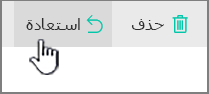 زر "استعادة في SharePoint Online" مميز