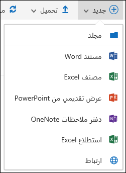 Office 365 إنشاء مجلد أو مستند جديد