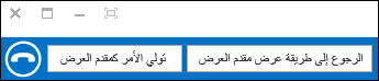 عودة/ تولي التقديم كمقدم العرض