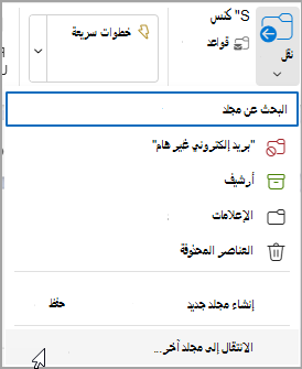 حدد نقل وحدد مجلدا لنقل رسالتك إليه.