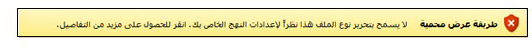 "طريقة عرض محمية" من "التحكم المحسن في أنواع الملفات"، حيث لا يستطيع المستخدم تحرير الملف