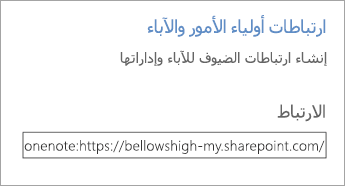 ارتباط تشعبي لارتباطات أولياء الأمور والآباء في إدارة دفاتر الملاحظات.