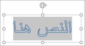 نص عنصر نائب في WordArt