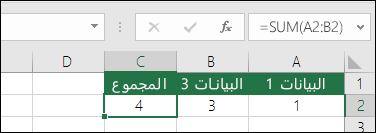 سيتم ضبط الدالة SUM تلقائياً للصفوف والأعمدة المدرجة أو المحذوفة