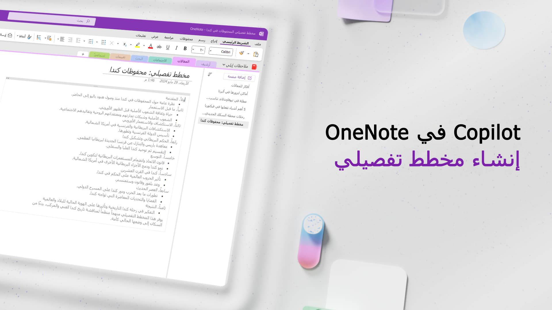 فيديو: إنشاء مخطط تفصيلي باستخدام Copilot في OneNote