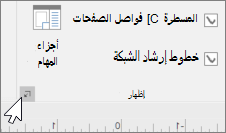 لقطة شاشة لشريط أدوات المسطرة والشبكة والأدلة مع التأكيد على أيقونة الخيارات