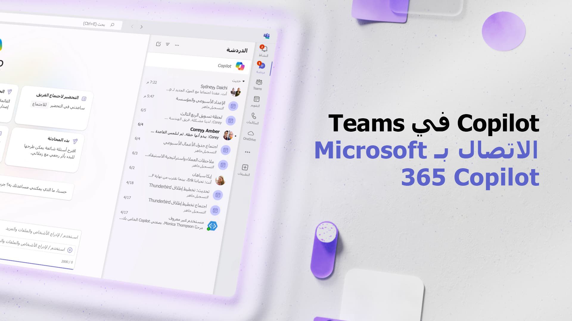 فيديو: التواصل مع Copilot لـ Microsoft 365