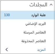 مجلدات البريد الافتراضية ضمن "المفضلة"