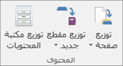 الأيقونات الموجودة في علامة تبويب "دفتر ملاحظات للصفوف" تشمل توزيع صفحة وتوزيع مقطع جديد وتوزيع مكتبة المحتويات.