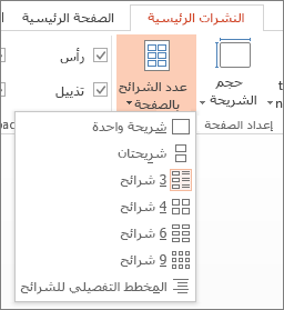 خيارات "عدد الشرائح بالصفحة"