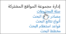 الإعدادات ضمن عنوان مسؤول مجموعة المواقع المشتركة مع تمييز المحذوفات