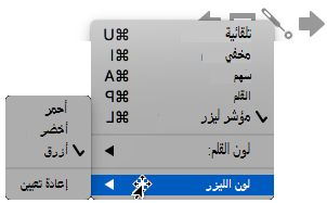 يمكنك اختيار الأحمر أو الأخضر أو الأزرق للون مؤشر الليزر