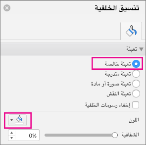 "تعبئة خالصة" في PowerPoint for Mac