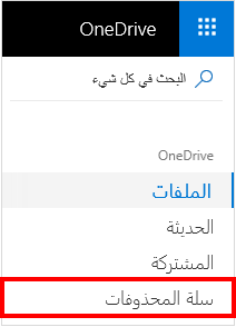 تحديد سلة المحذوفات في OneDrive