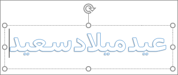 WordArt مع نص مخصص