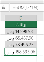 استخدم الدالة SUM بدلًا من قيم الترميز المضمن في الصيغ.  الصيغة في الخلية D5 هي ‎=SUM(D2:D4)‎