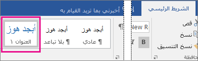 تم تمييز "العنوان 1" ضمن علامة التبويب "الشريط الرئيسي".