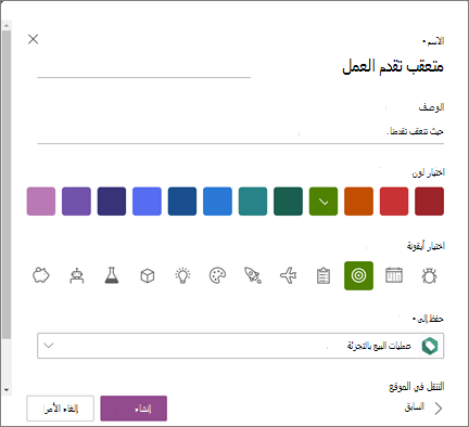 لقطة شاشة لإدخال اسم قائمة وتحديد موقع SharePoint كموقع لحفظ قائمة فيه عند إنشاء قائمة