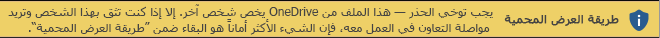طريقة عرض محمية للمستندات التي تم فتحها من مخزن خاص بشخصٍ آخر على OneDrive