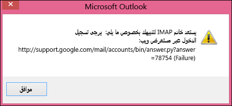 إذا ظهرت رسالة الخطأ "يستعد خادم IMAP لتنبيهك بخصوص ما يلي"، فتحقق من أنك عيّنت إعدادات Gmail الأقل أماناً إلى "تشغيل" ليتمكن Outlook من الوصول إلى رسائلك.